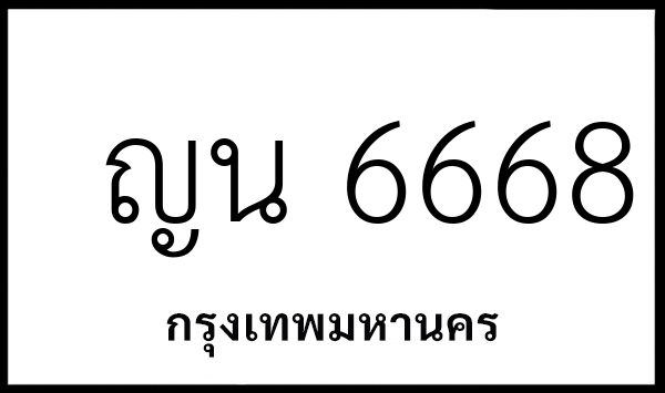 ญน 6668